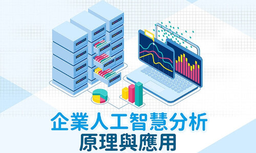 企業人工智慧分析原理與應用_banner