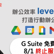 8月G-Suite停止服務