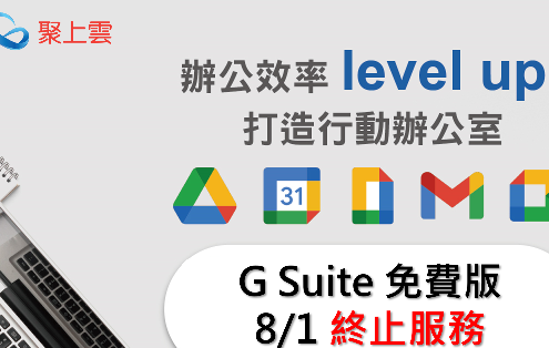 8月G-Suite停止服務