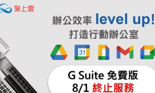 8月G-Suite停止服務