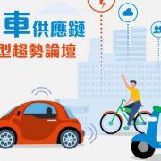 電動車供應鏈雙軸轉型趨勢論壇