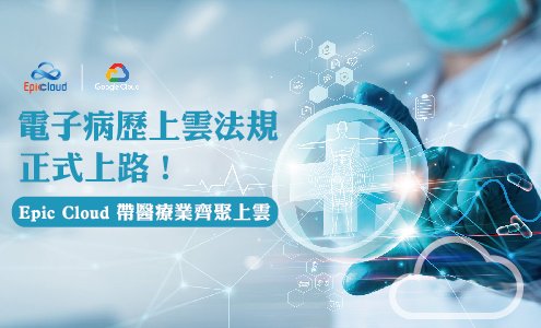 Epic Cloud 帶醫療業齊聚上雲