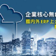 國內外 ERP 上公有雲的關鍵方法