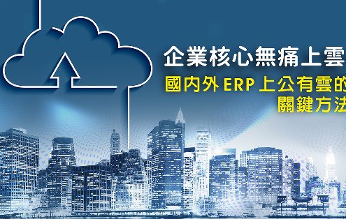 國內外 ERP 上公有雲的關鍵方法