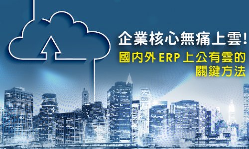 國內外 ERP 上公有雲的關鍵方法