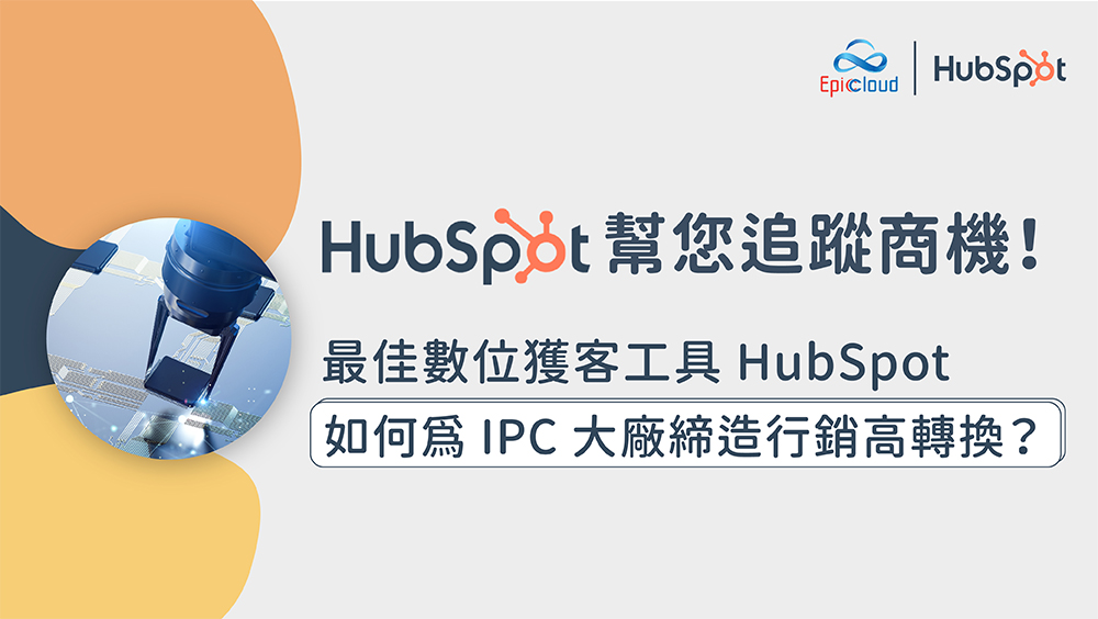 HubSpot 幫您追蹤商機