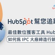 HubSpot 使用案例