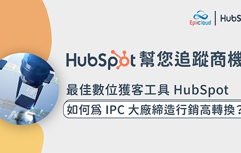 HubSpot 使用案例