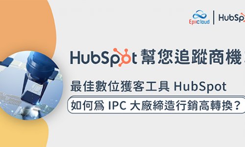 HubSpot 使用案例