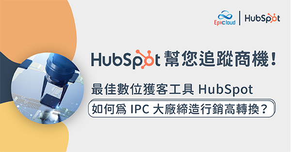 HubSpot 使用案例