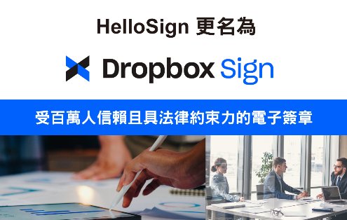 Dropbox-Sign 更名促銷