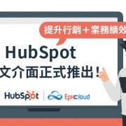 HubSpot 中文介面