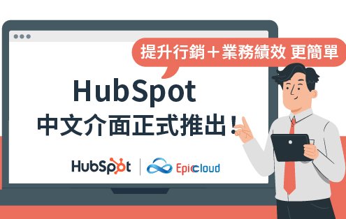 HubSpot 中文介面