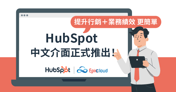 HubSpot 中文介面