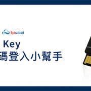 安全金鑰 GoTrust Idem Key- Epic Cloud