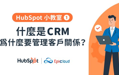 HubSpot 小教室 1 - 什麼是CRM ?