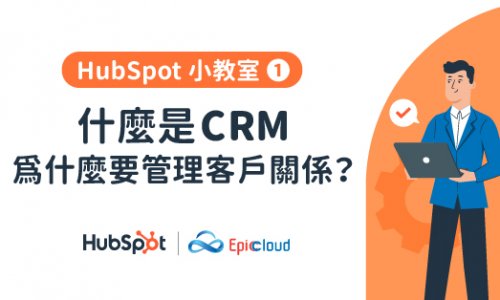 HubSpot 小教室 1 - 什麼是CRM ?