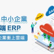 SAP中小企業雲端ERP