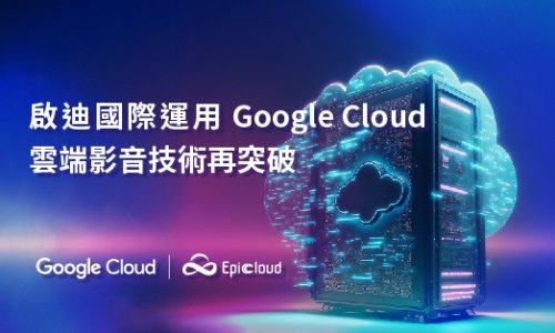 Google Cloud 成功案例 啟迪國際