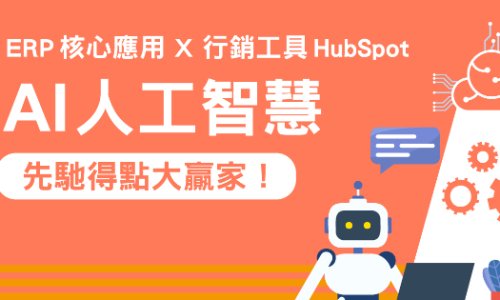 0824HubSpot AI人工智慧