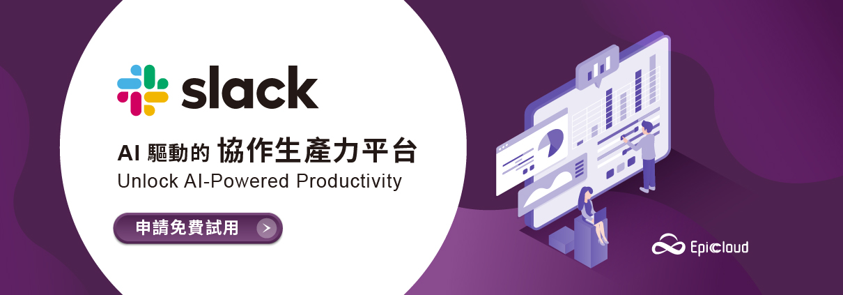 Slack 試用