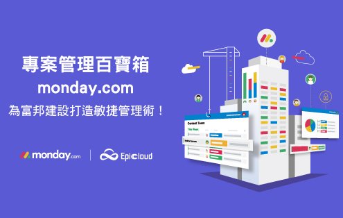 monday.com 使用案例