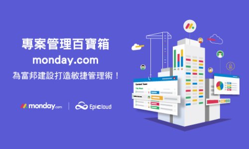 monday.com 使用案例