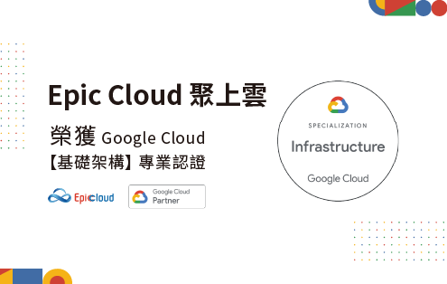 聚上雲榮獲 Google Cloud Specialization in Infrastructure 基礎架構認證