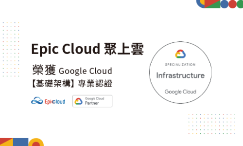 聚上雲榮獲 Google Cloud Specialization in Infrastructure 基礎架構認證