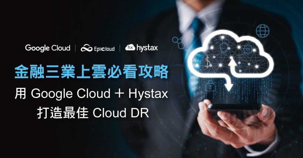 Hystax+Google-打造最佳Cloud DR