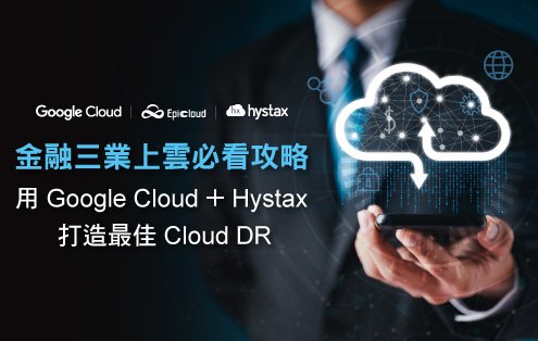 Hystax + Google Cloud-打造最佳Cloud DR